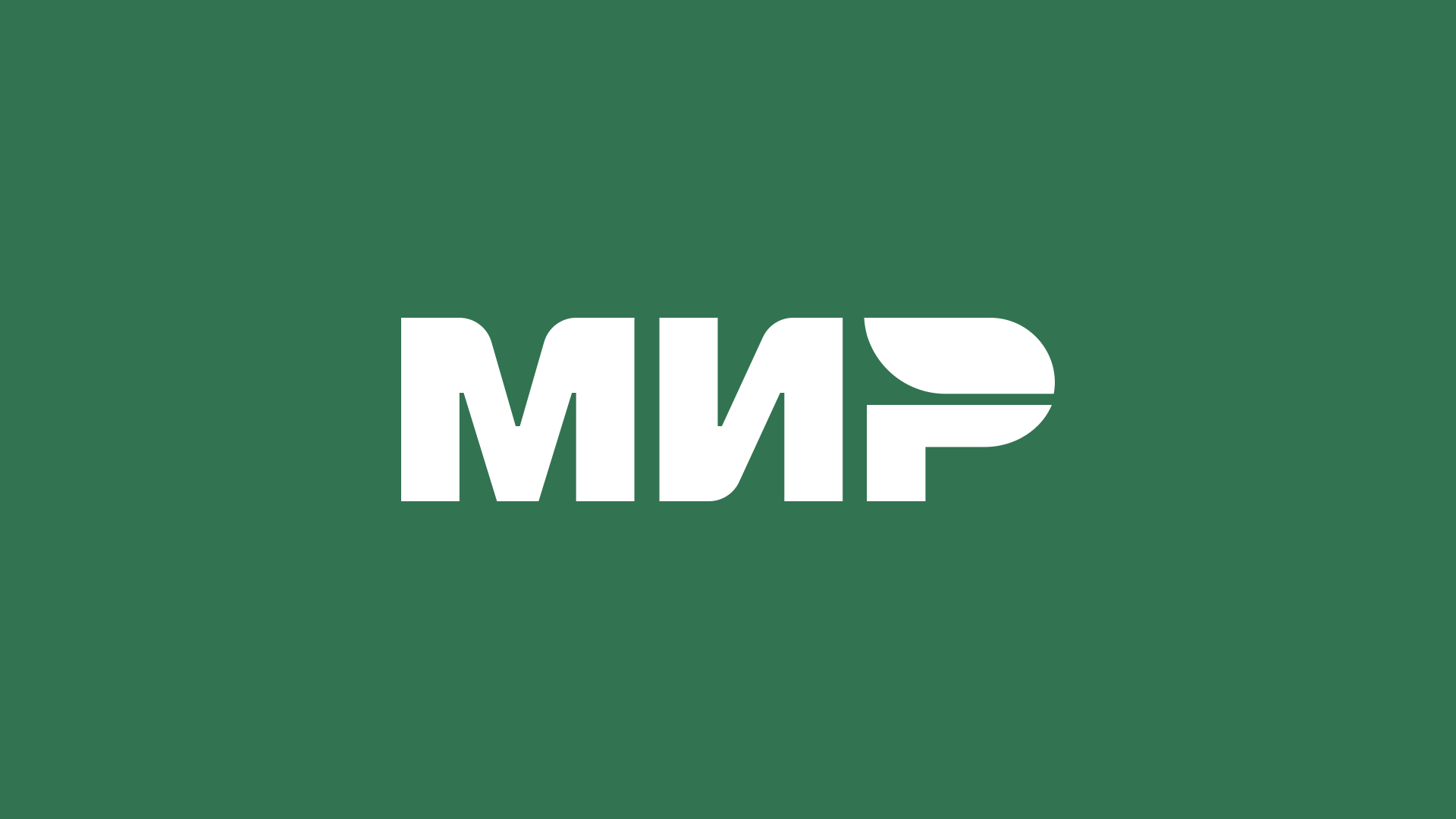МИР